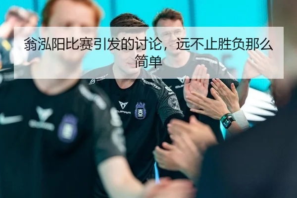 翁泓阳比赛引发的讨论，远不止胜负那么简单