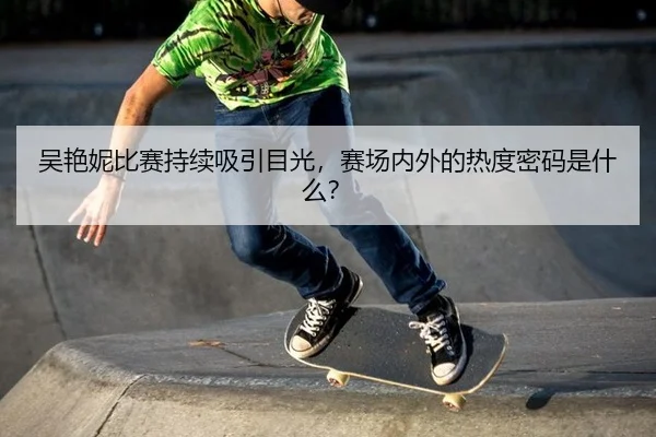 wu-yan-ni-bi-sai-chi-xu-xi-yin-mu-guang-sai-chang-nei-wai-de-re-du-mi-ma-shi-shen-me-2-602.jpg